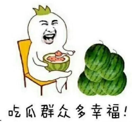 娱乐精神吃瓜,吃瓜群众狂欢盛宴